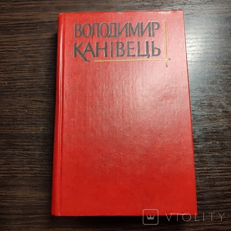 В. Канивец. Том 3