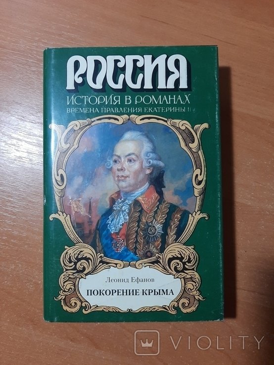 Л. Ефанов. Покорение Крыма