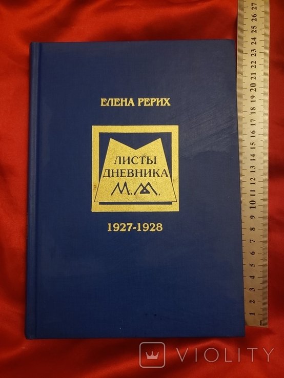 Е. И. Рерих. Листы дневника 19271928