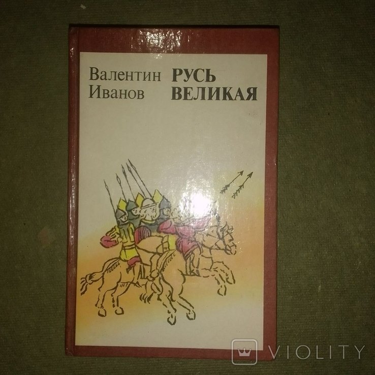 И. Иванов. Русь