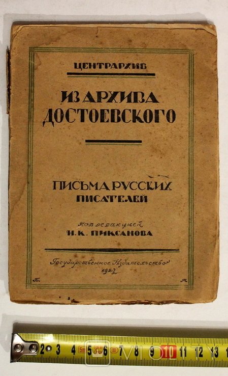 Ф.М. Достоевский. Из архива Достоевского