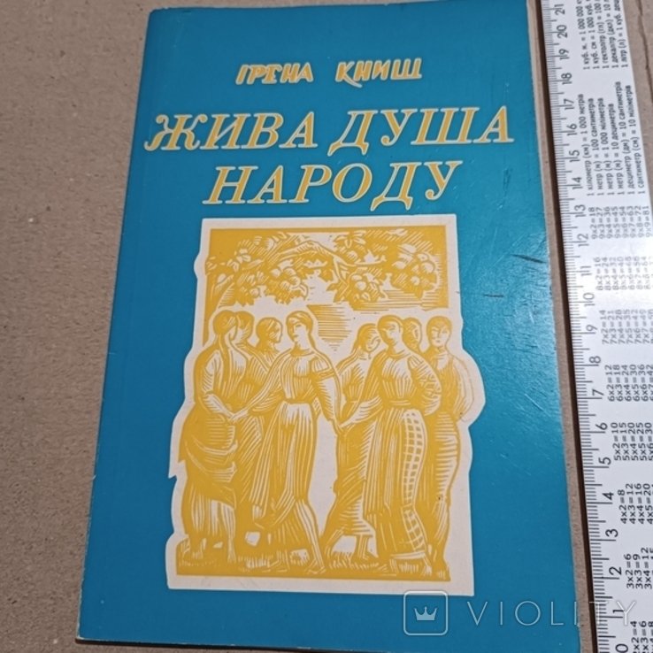 И. Книш. Диаспора. Живая душа народа