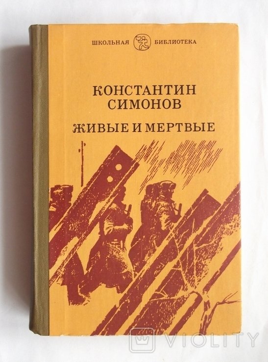К.С. Симонов. Живые и мертвые