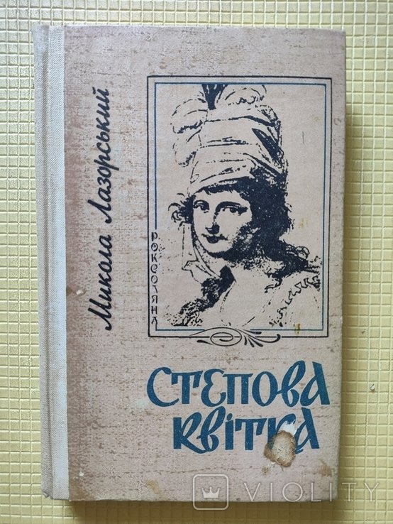М. Лазорский. Степная квітка