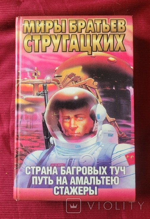 Б.Н. Стругацкий, А.Н. Стругацкий. Миры братьев Стругацких