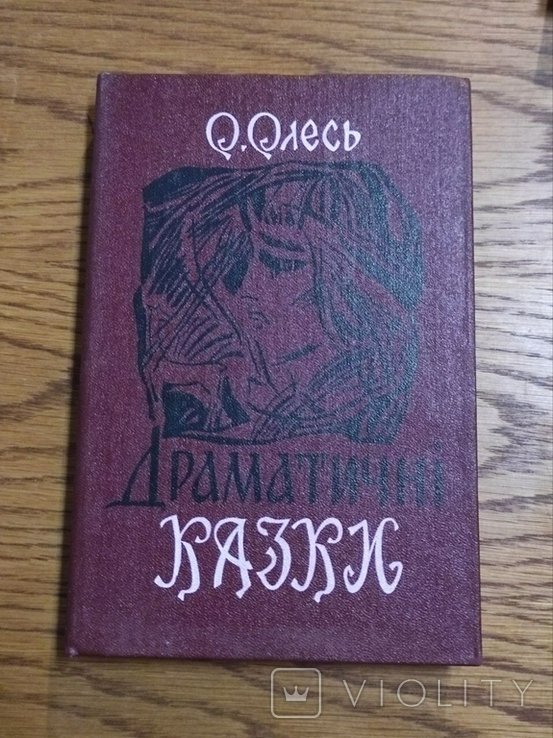 О. Олесь. Драматические сказки