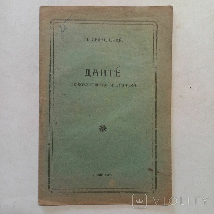 И.С. Свєнціцкий. 1922 г. Данте