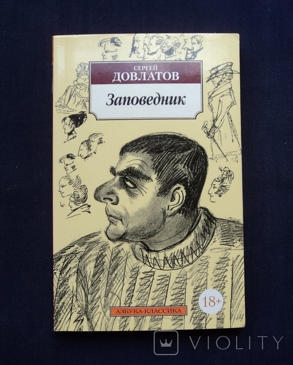 С. Довлатов. Заповедник