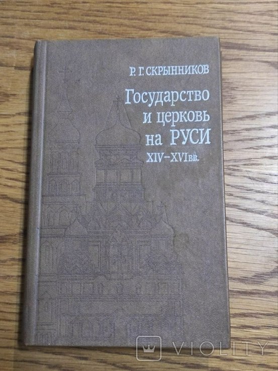 Р.Г. Скрынников. Государство и церковь на Руси XIVXVI в.в. Подвижники русской церкви