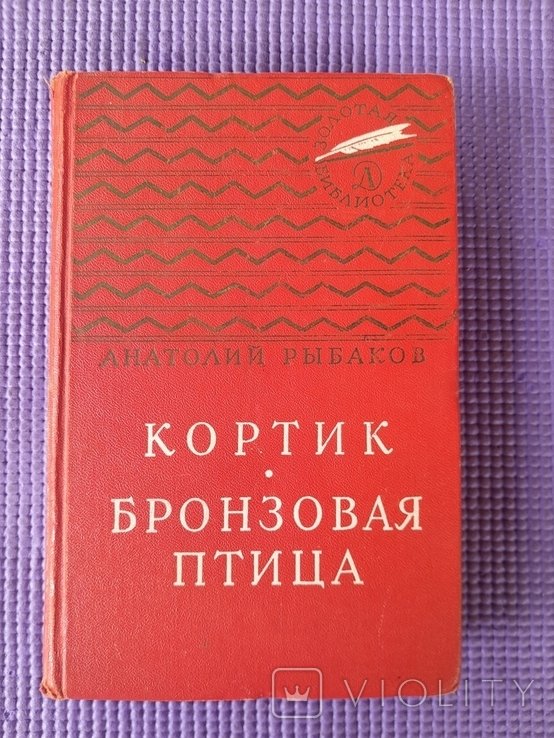 А.Н. Рыбаков. Золотая библиотека. Кортик/Бронзовая птица