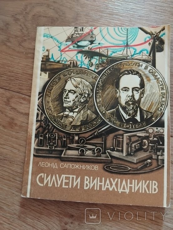 Силуэты винаходителей