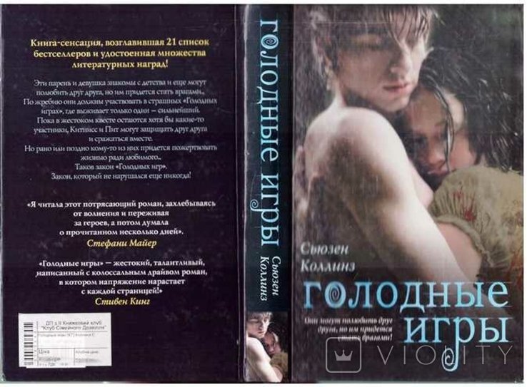 С. Коллинз. Голодные игры