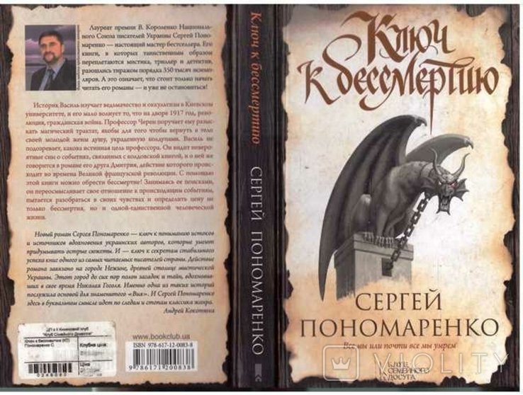 С. Пономаренко. Ключ к бессмертию