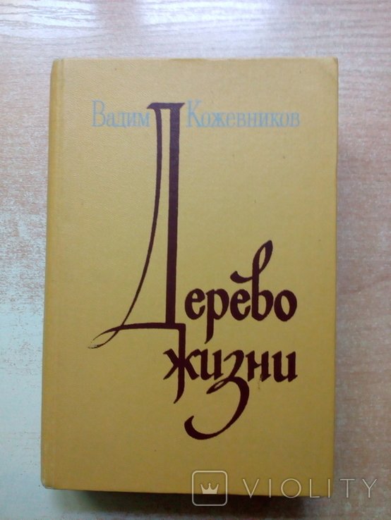 Кожевников. Дерево жизни