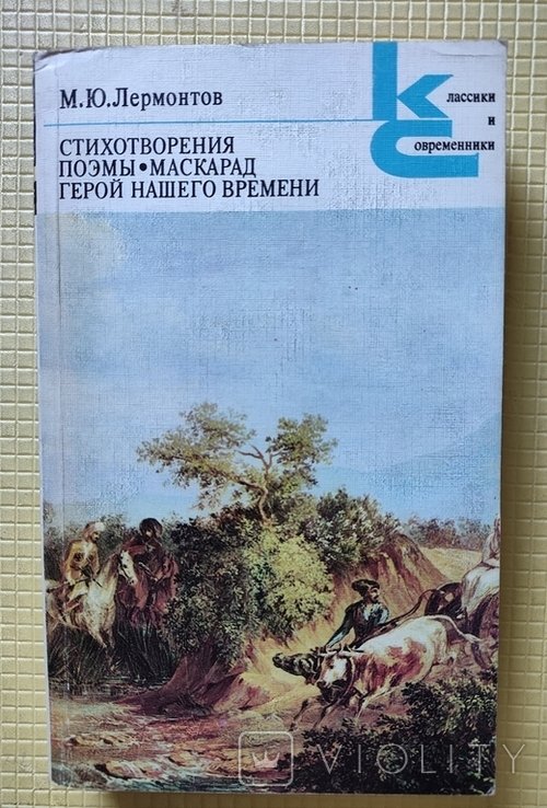 М.Ю. Лермонтов. Стихотворения, Поэмы, Маскарад, Герой нашего времени