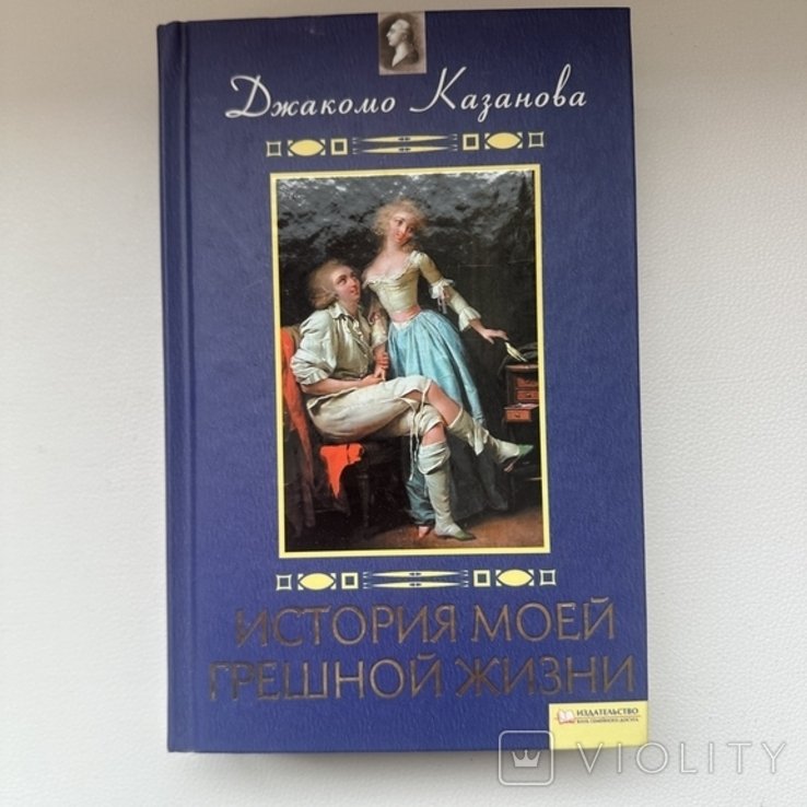 Д. Казанова. История моей грешной жизни