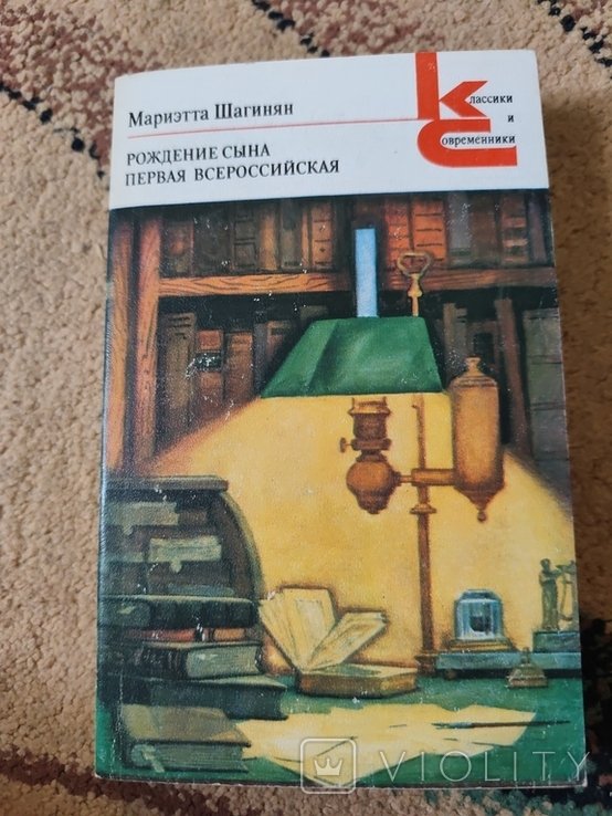 М. Шагинян. 2650. Рождение сына
