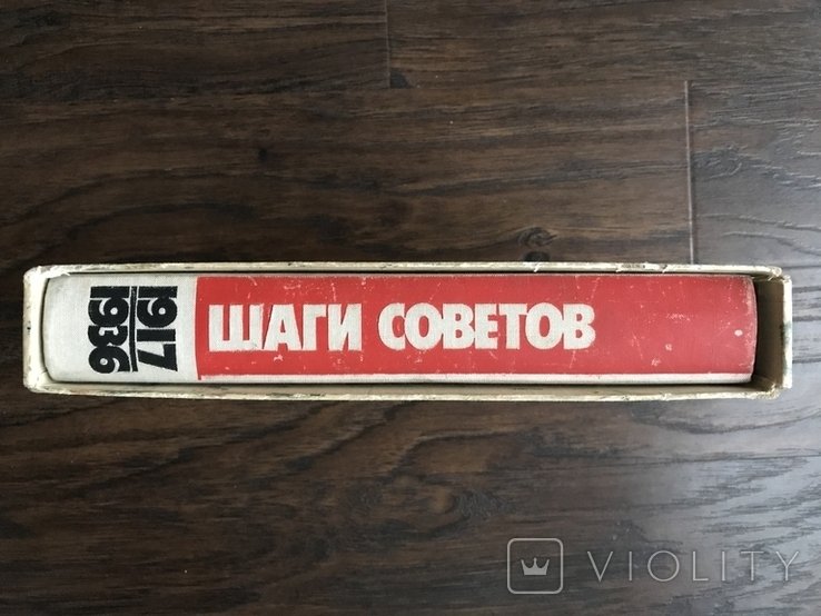 И. Шаги. Шаги Советов 19171936