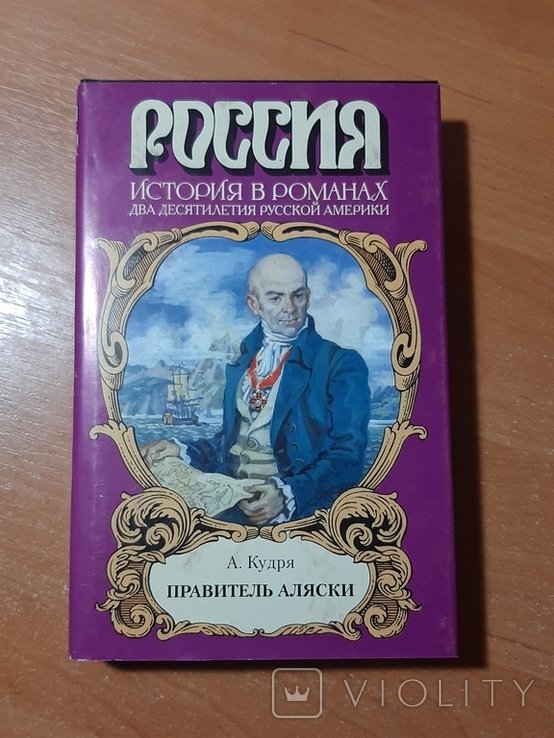 А. Кудря. Правитель Аляски