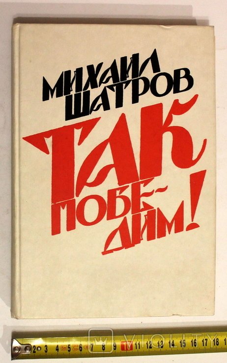 М. Шатров. Так победим!: Шесть пьес про Ленина