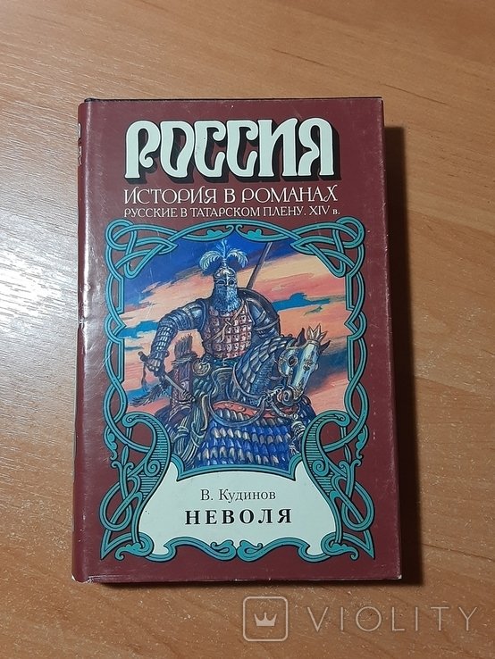 В. Кудинов. Неволя