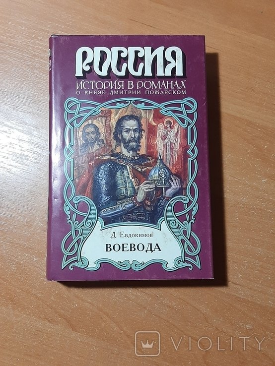 Д. Евдокимов. Воевода