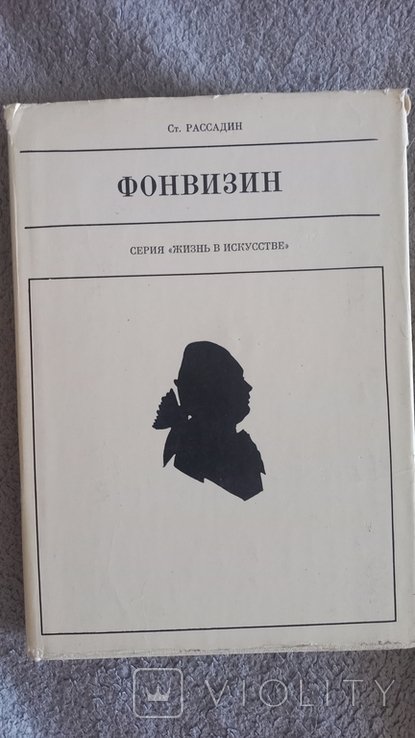 Д.И. Фонвизин. Серия "Жизнь в искусстве"