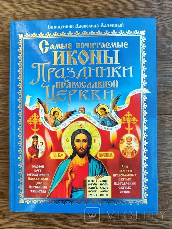 А. Лазебный. Самые почитаемые иконы, Праздники православной церкви