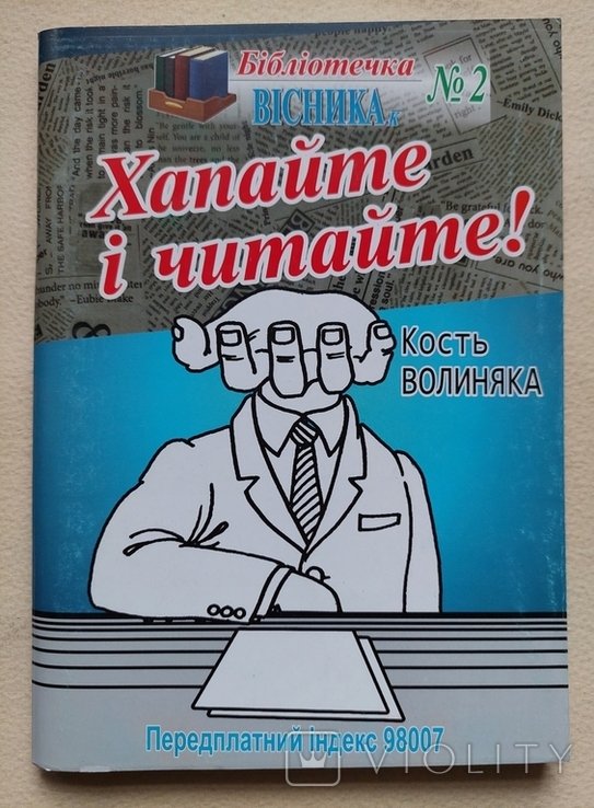 К. Волиняк. Хватайте и читайте!