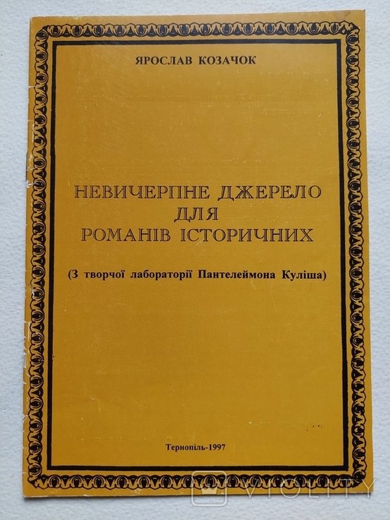 П. Кулиш. Невычерпное джерело для романов исторических