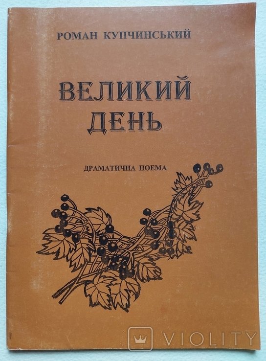 Р. Купчинский. Великий день