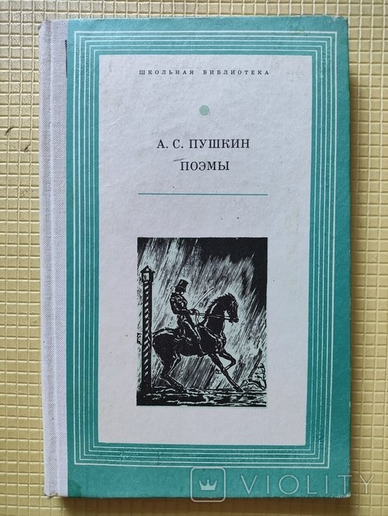 О.С. Пушкин. Поэмы