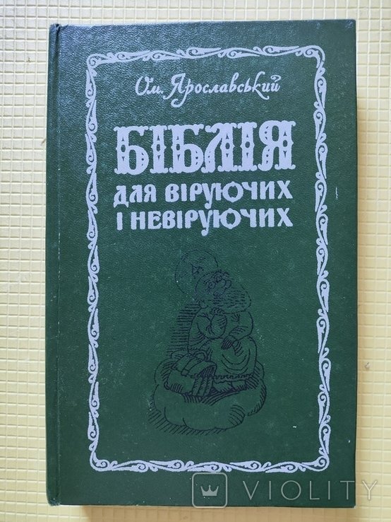 О. Ярославский. Библия для верующих и неверующих