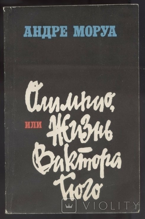 А. Моруа. Олимпио, или Жизнь Виктора Гюго