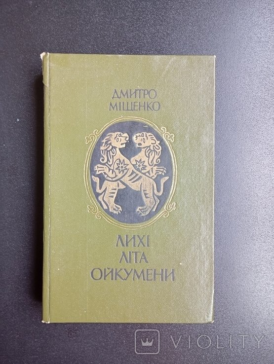 Д. Мищенко. Лихие лета Ойкумены