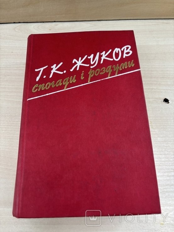 Г.К. Жуков. Воспоминания и размышления