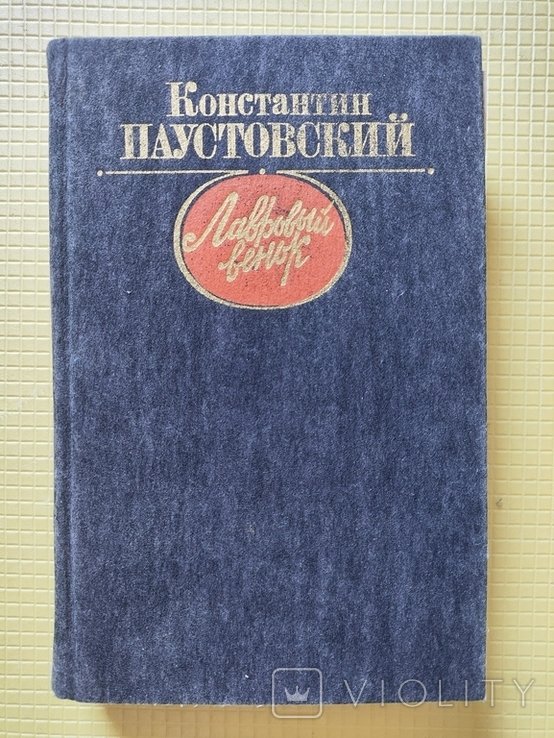 К. Паустовский. Лавровый венок