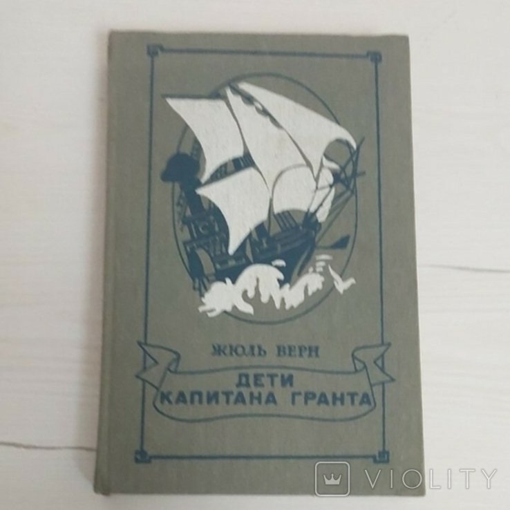 Ж. Верн. Дети капитана Гранта