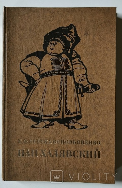 Г.Ф. КвиткаОсновьяненко. Пан Халявский