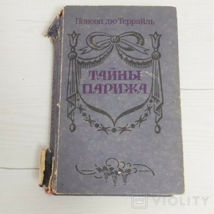 Понсон дю Террайль. Тайны Парижа