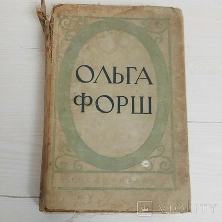О.Ф. Форш. Одягнені каменем. Радищев. Михайловский замок