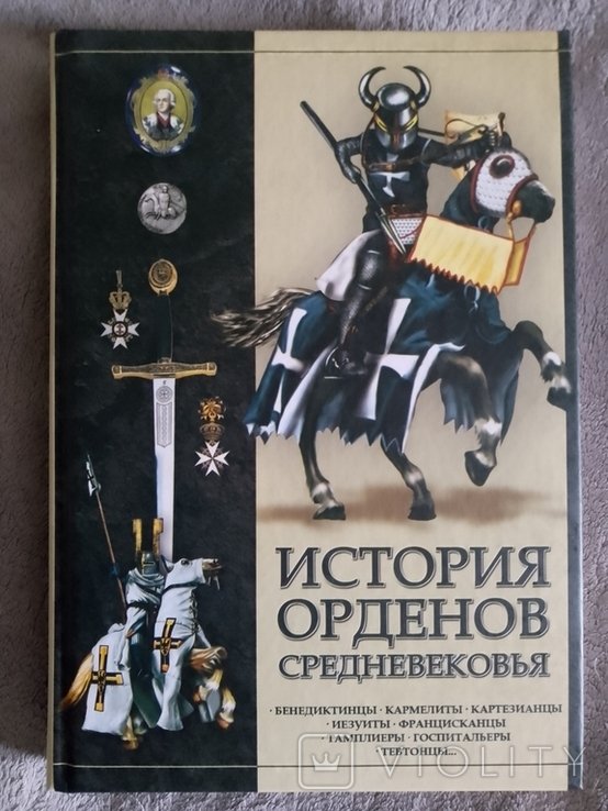 И.Е. Гусев. История орденов средневековья