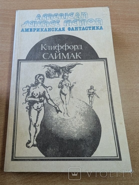 К. Саймак. Американская фантастика. Том 2