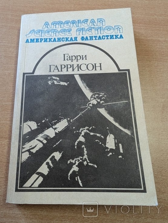 Г. Гаррисон. Американская фантастика. Том 6