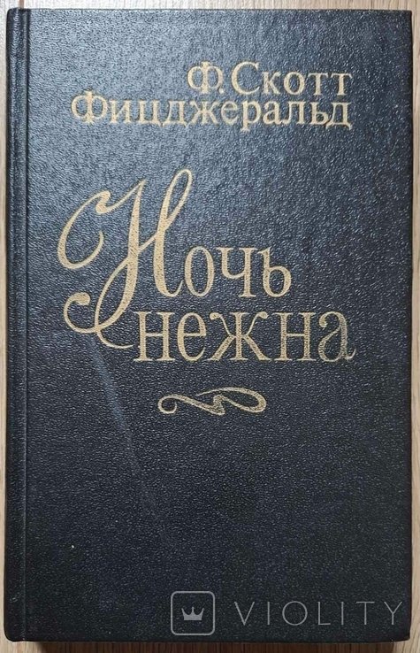 Ф.С. Фицджеральд. Ночь нежна