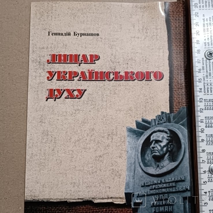 Р. Шухевич. Рыцарь Украинского духа