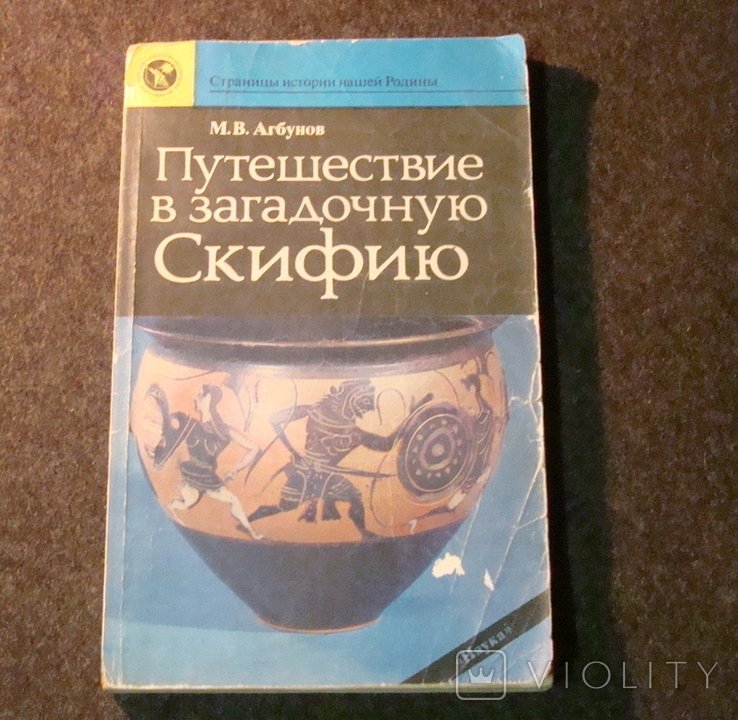 И.Ю. Крачковский. Путешествие в загадочную Скифию