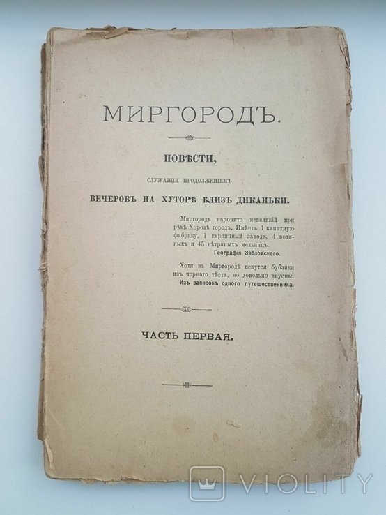 Н.В. Гоголь. Миргород. Вечера на хуторе близ Диканьки. Часть I