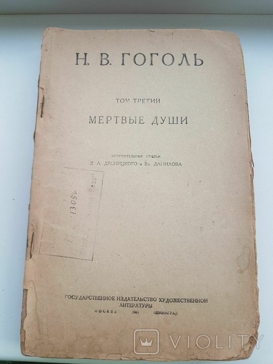 Н.В. Гоголь. Мертвые души том III