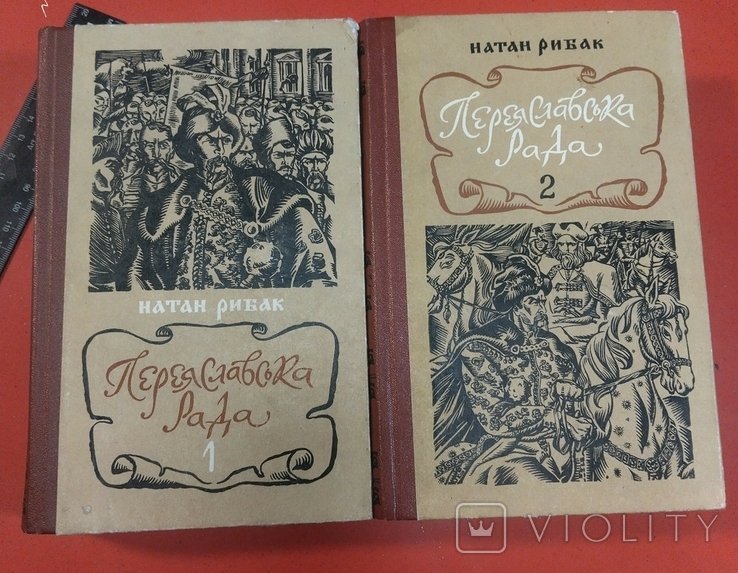 Н. Рыбак. Переяславская Рада